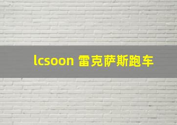 lcsoon 雷克萨斯跑车